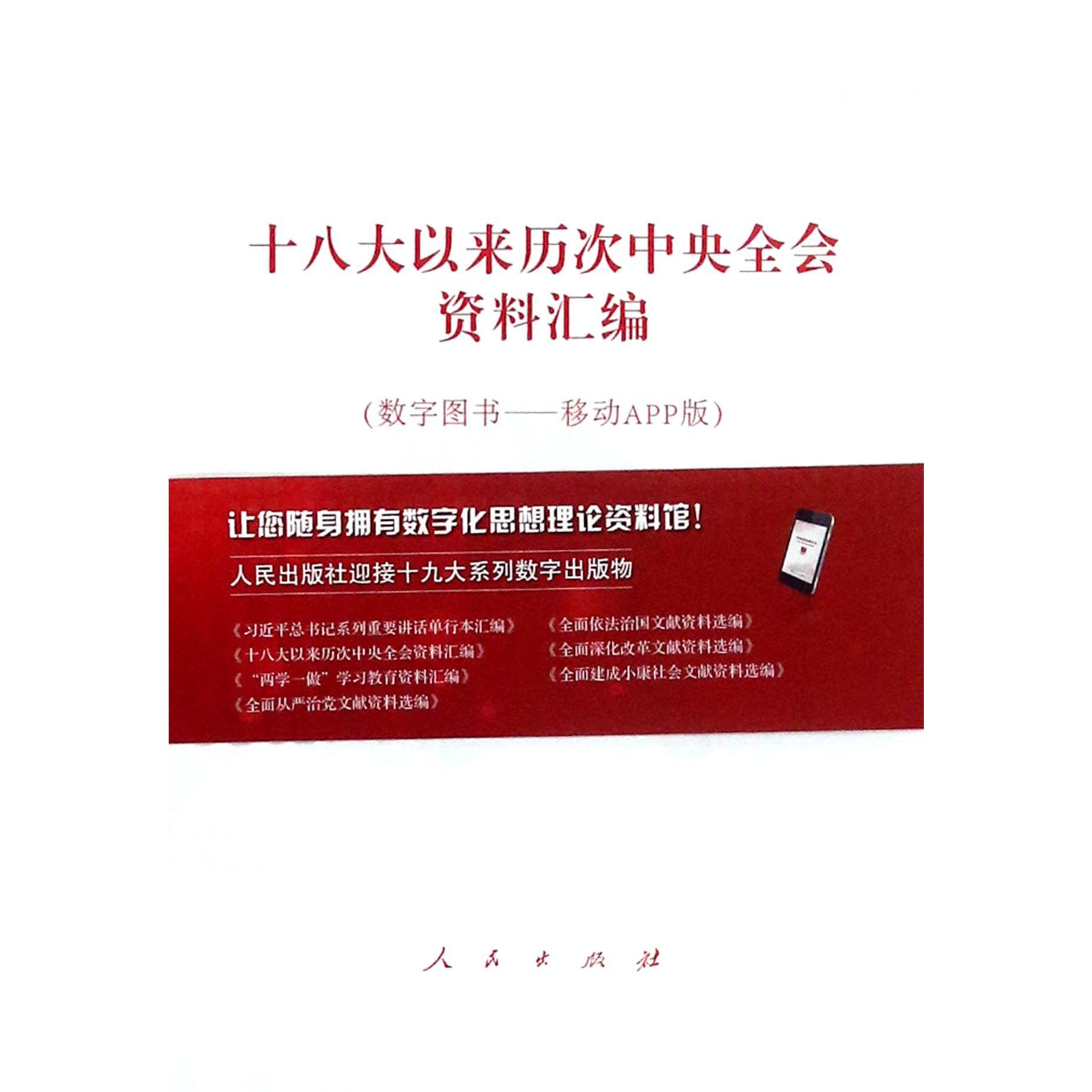 十八大以来历次中央全会资料汇编(数字图书移动APP版)