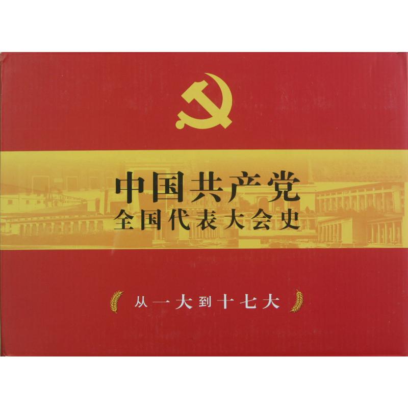 中国共产党全国代表大会史(共6册)(精)
