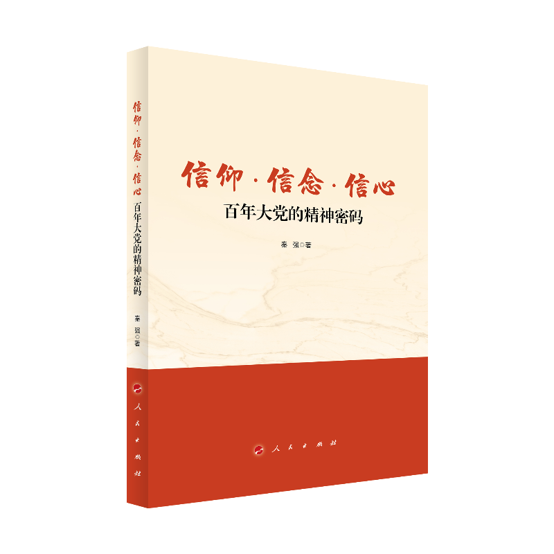 信仰 信念 信心:百年大党的精神密码