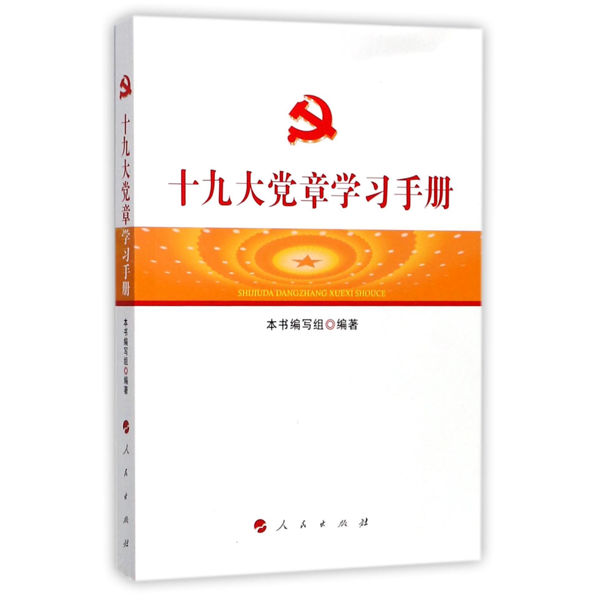 十九大党章学习手册