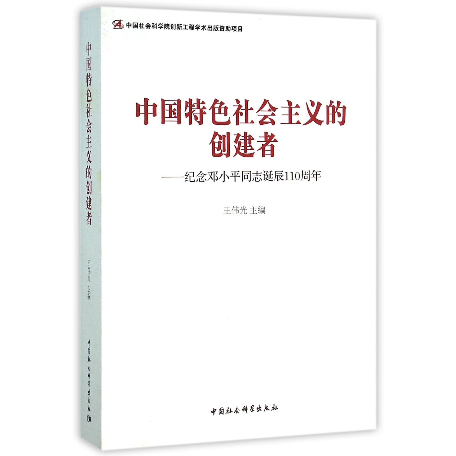 中国特色社会主义的创建者--纪念邓小平同志诞辰110周年