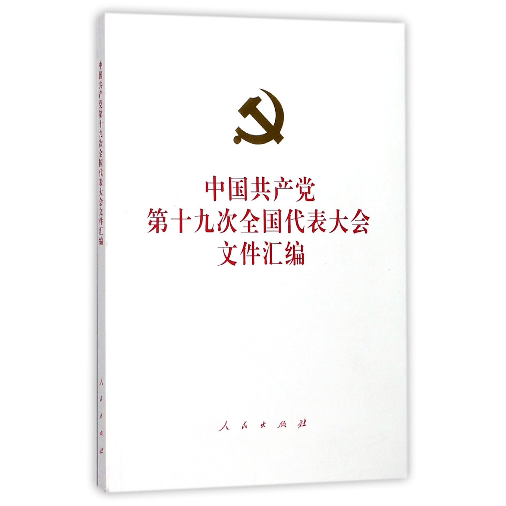 中国共产党第十九次全国代表大会文件汇编