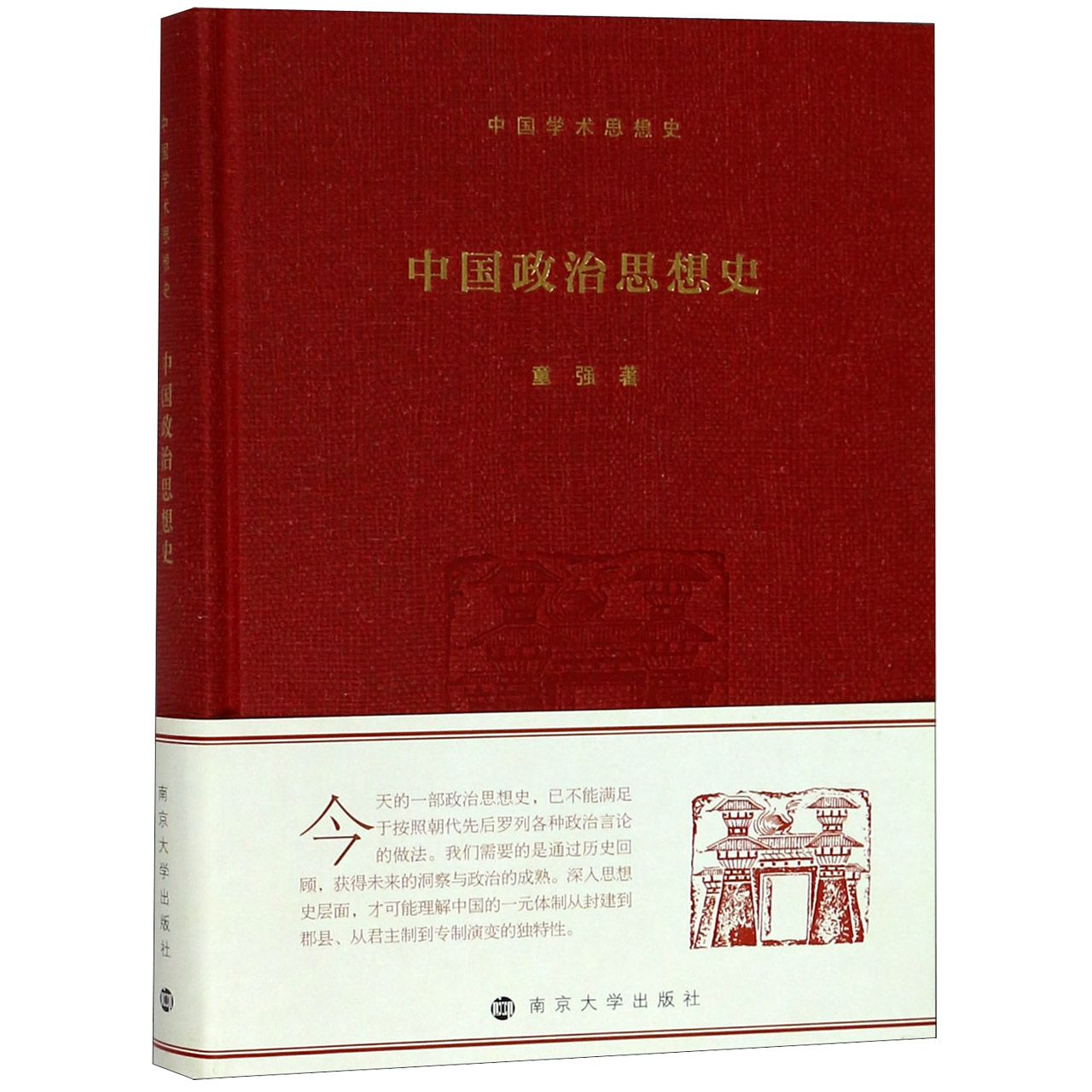 中国政治思想史(中国学术思想史)(精)