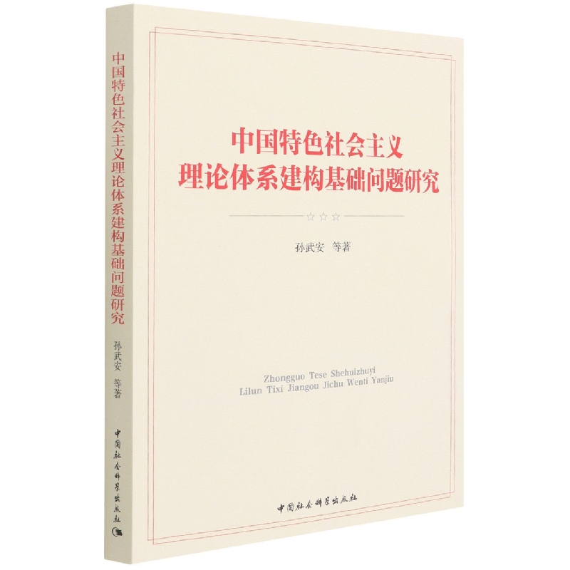 中国特色社会主义理论体系建构基础问题研究