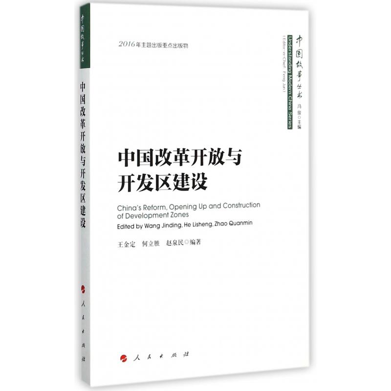 中国改革开放与开发区建设/中国故事丛书