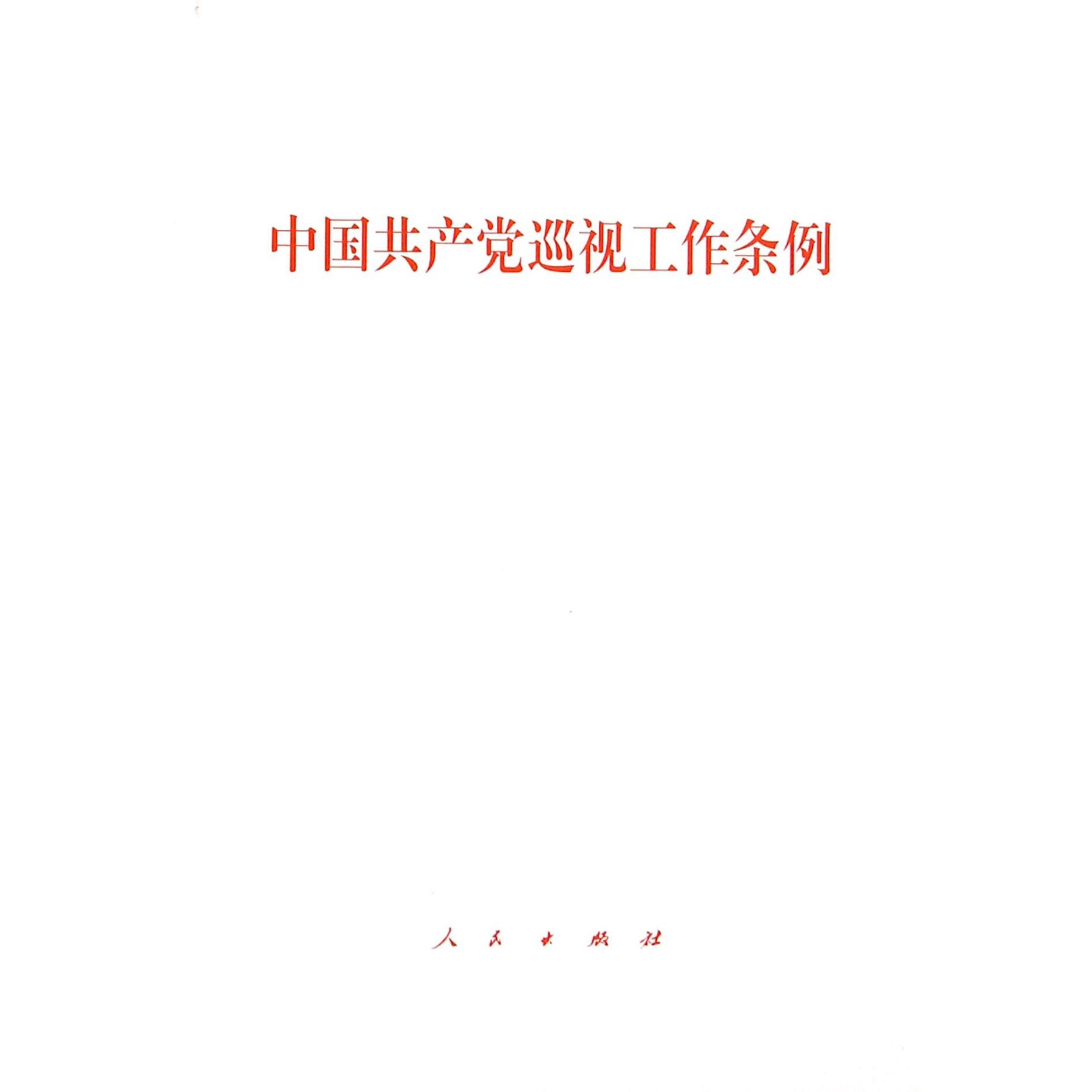中国共产党巡视工作条例