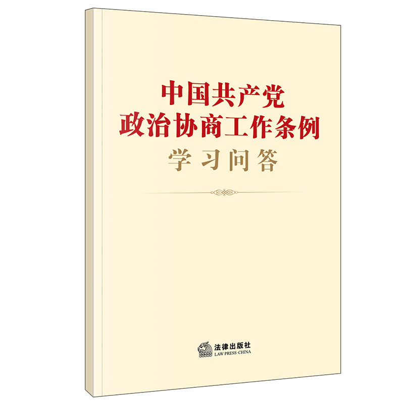 中国共产党政治协商工作条例学习问答