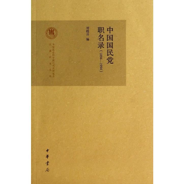 中国国民党职名录(1894-1994)/中国社会科学院近代史研究所民国研究丛刊