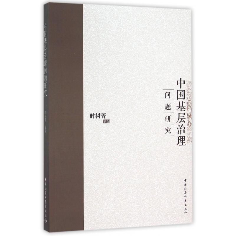 中国基层治理问题研究