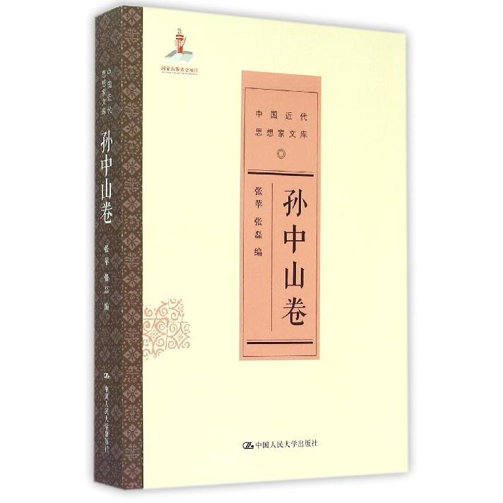 中国近代思想家文库(孙中山卷)