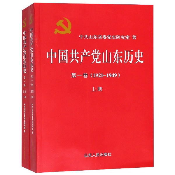 中国共产党山东历史(第1卷1921-1949上下)