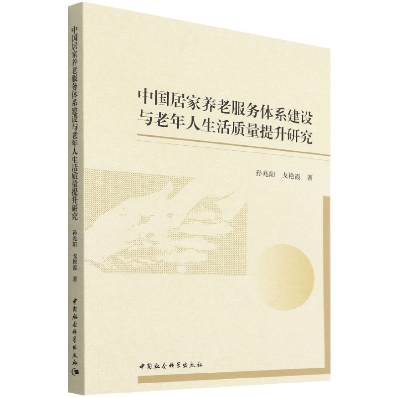 中国居家养老服务体系建设与老年人生活质量提升研究