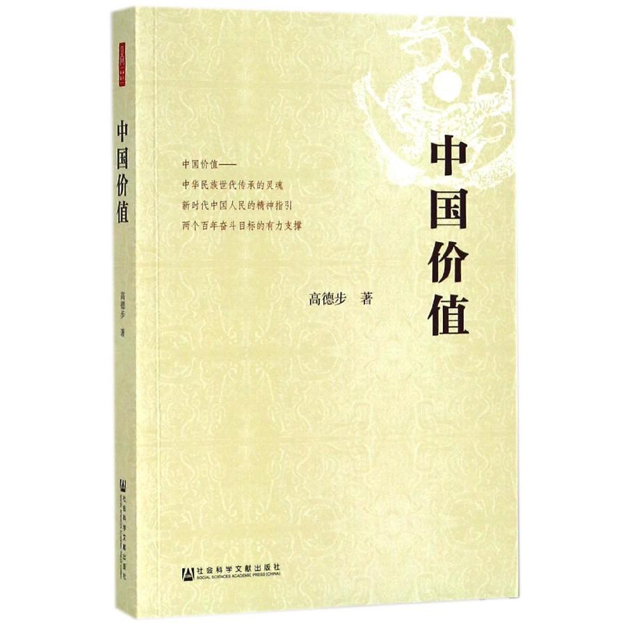中国价值