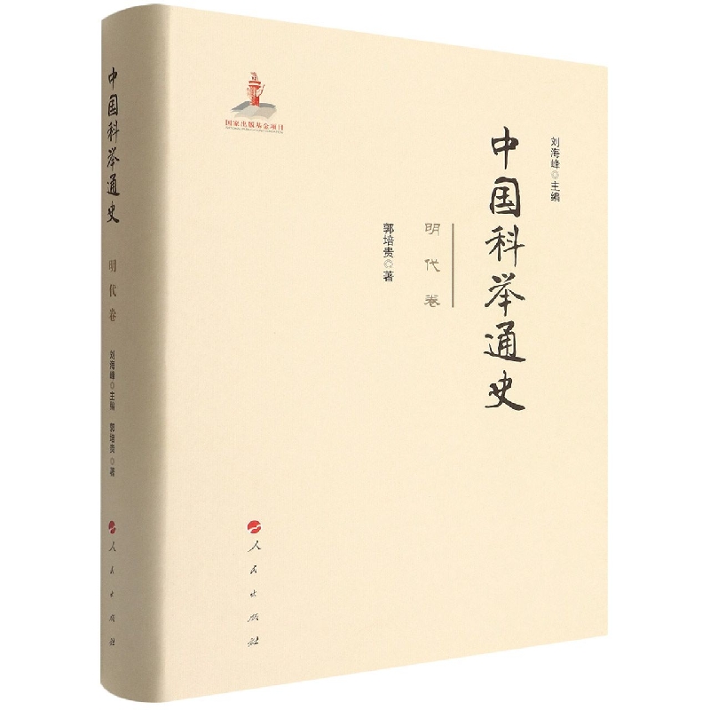 中国科举通史(明代卷)(精)