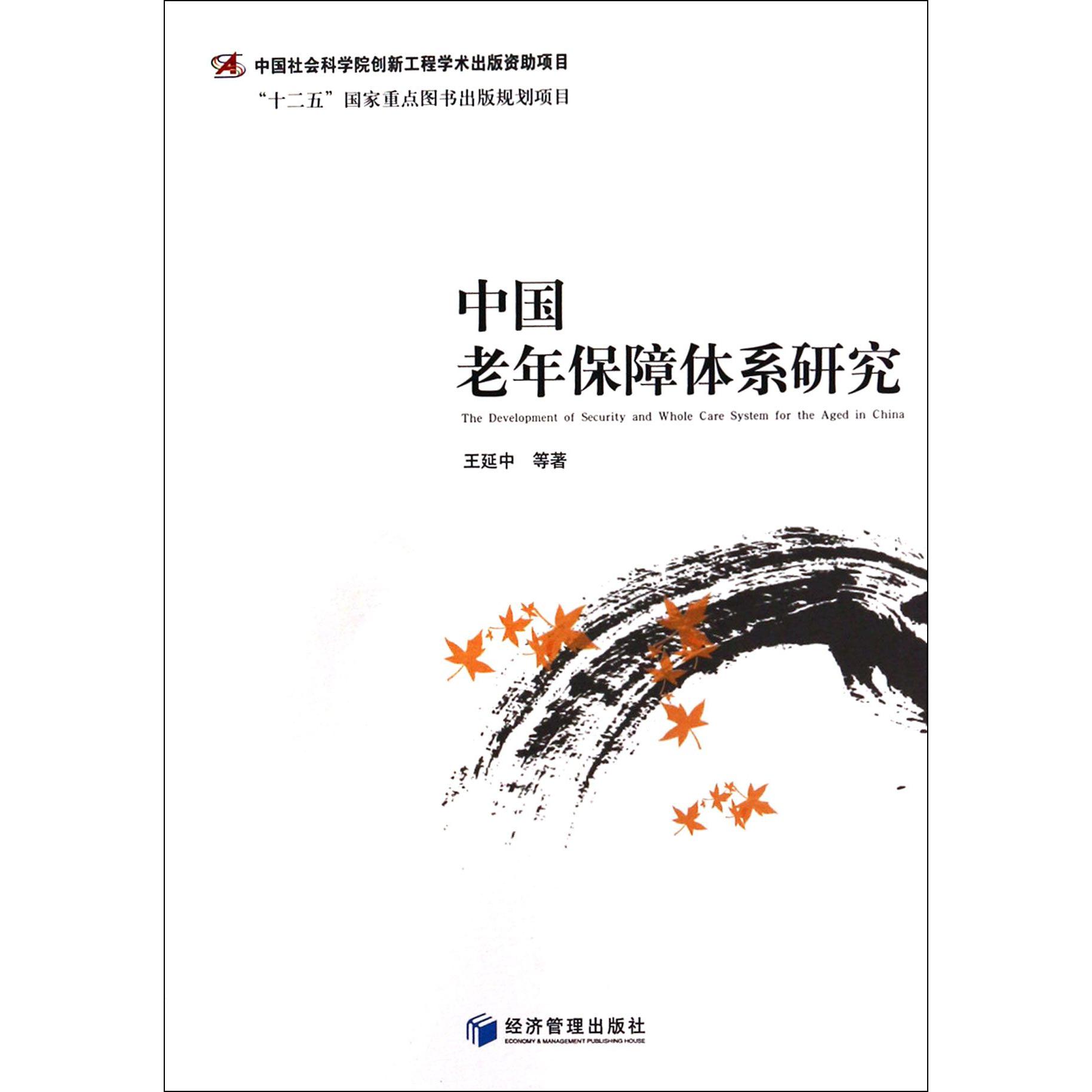 中国老年保障体系研究