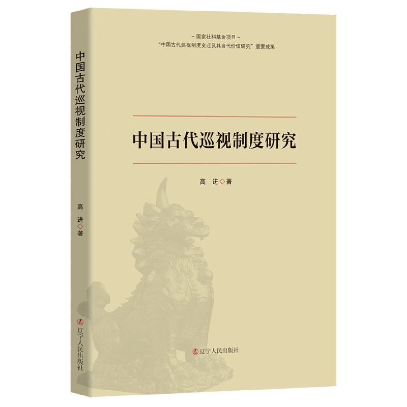 中国古代巡视制度研究