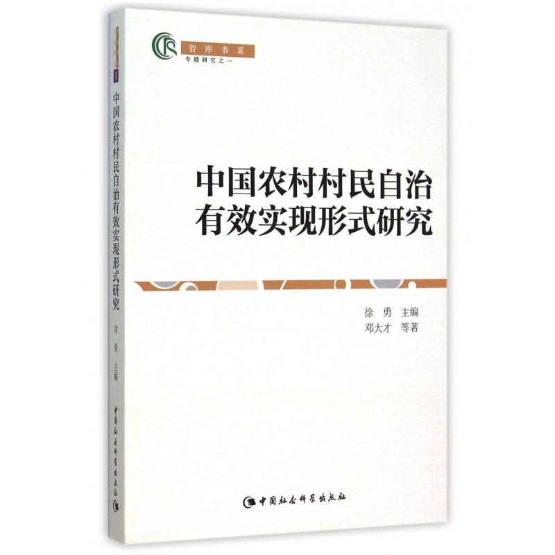 中国农村村民自治有效实现形式研究/智库书系