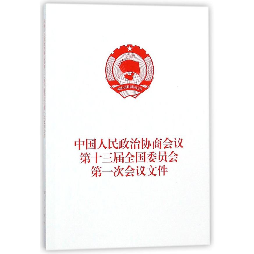 中国人民政治协商会议第十三届全国委员会第一次会议文件