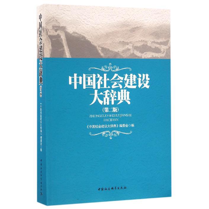 中国社会建设大辞典(第2版)
