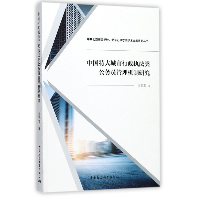 中国特大城市行政执法类公务员管理机制研究/中共北京市委党校北京行政学院学术文库系列丛书