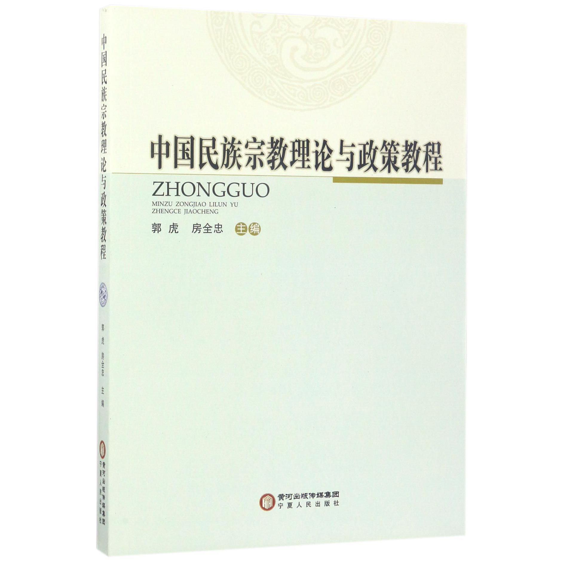 中国民族宗教理论与政策教程