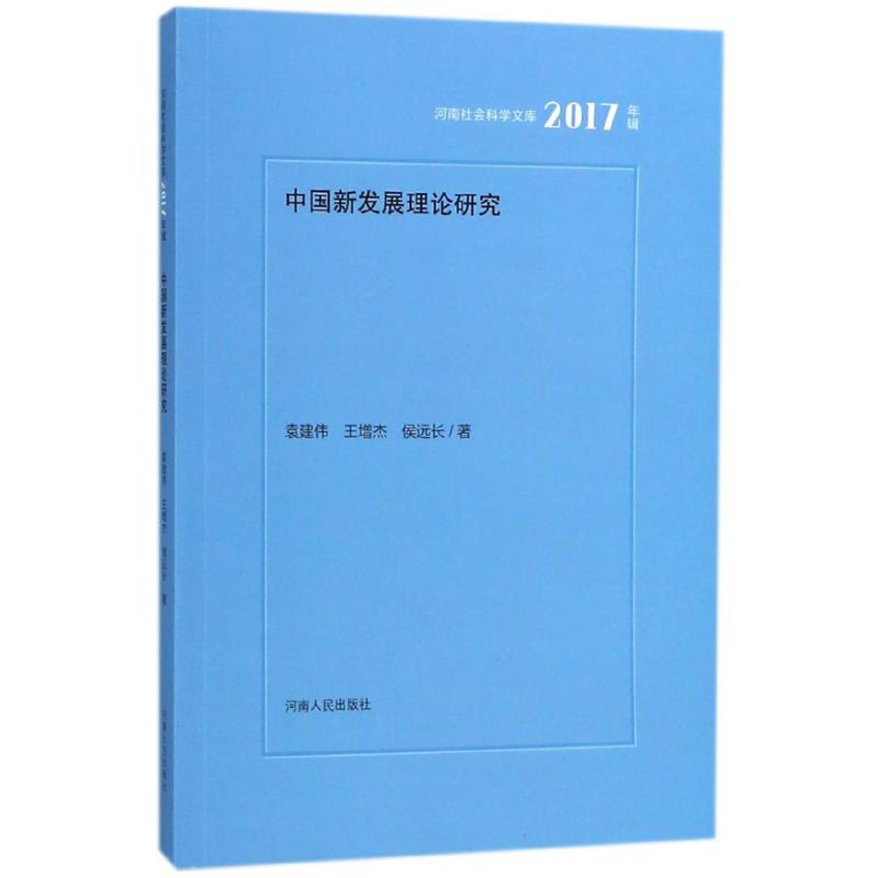中国新发展理论研究(2017年辑)/河南社会科学文库