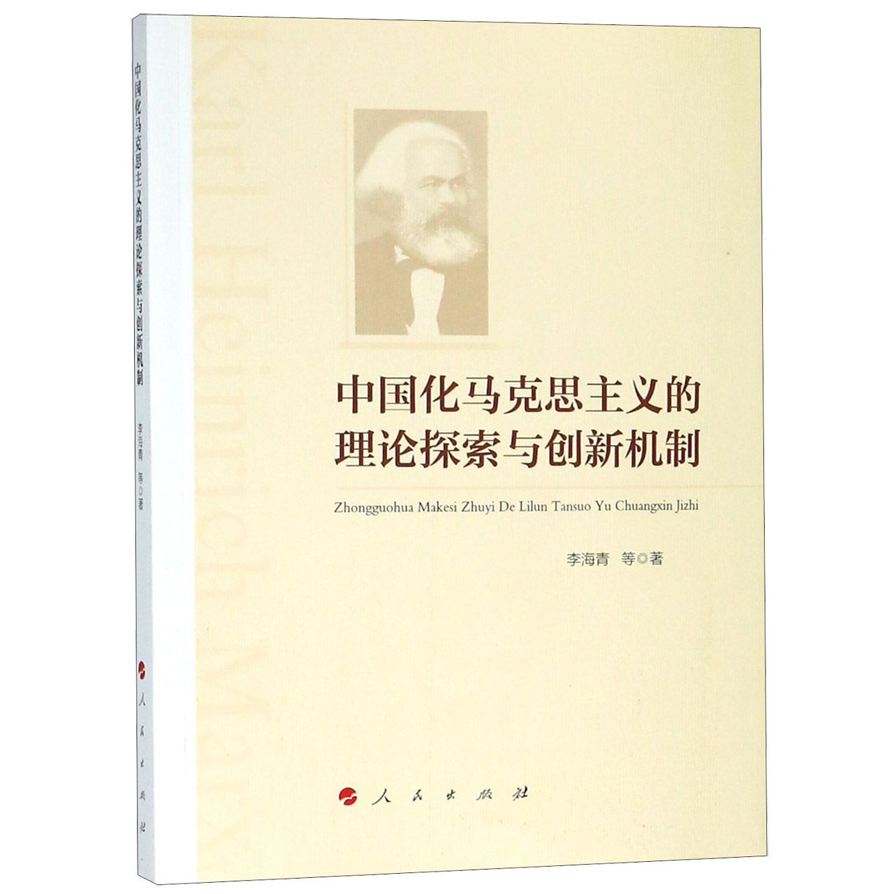 中国化马克思主义的理论探索与创新机制