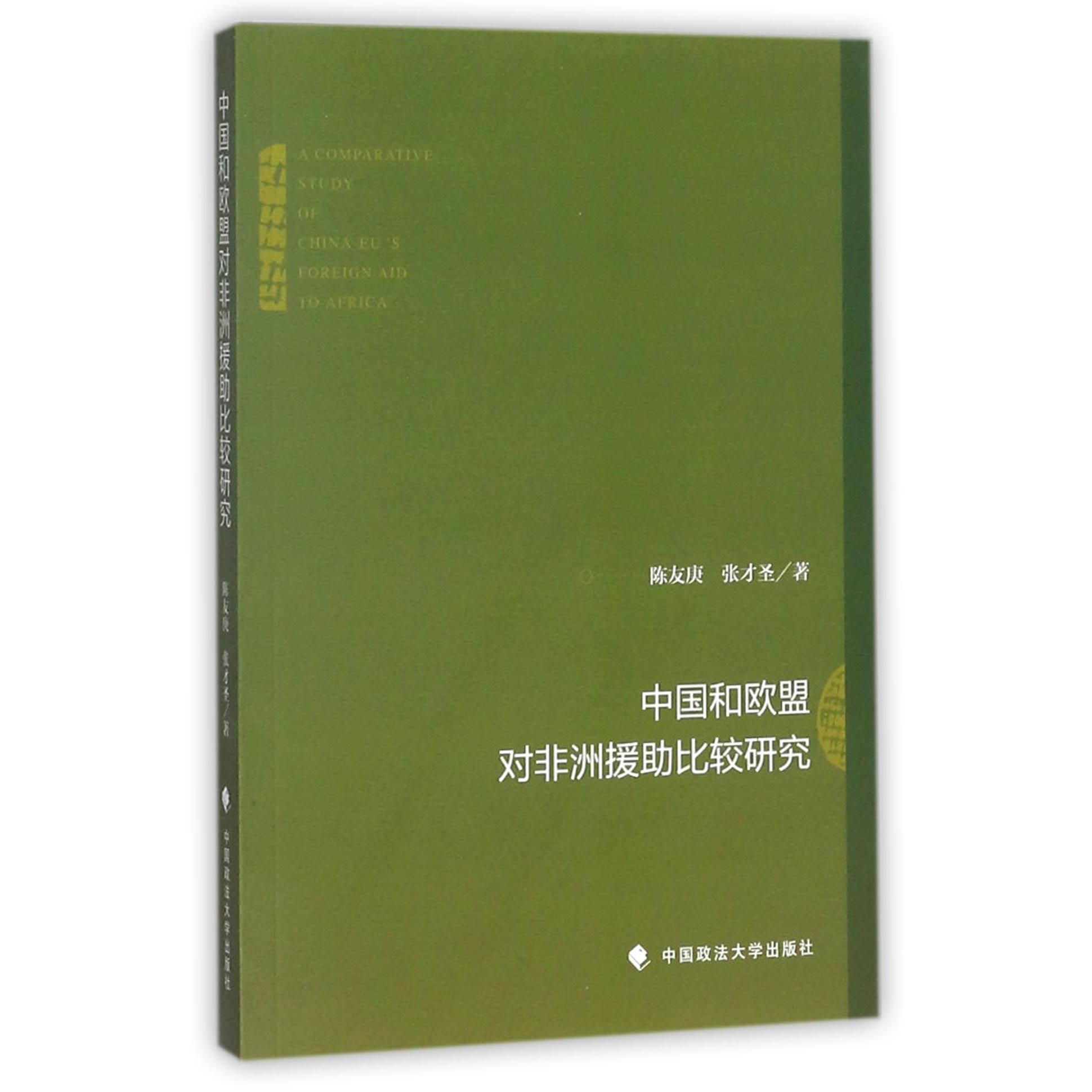 中国和欧盟对非洲援助比较研究