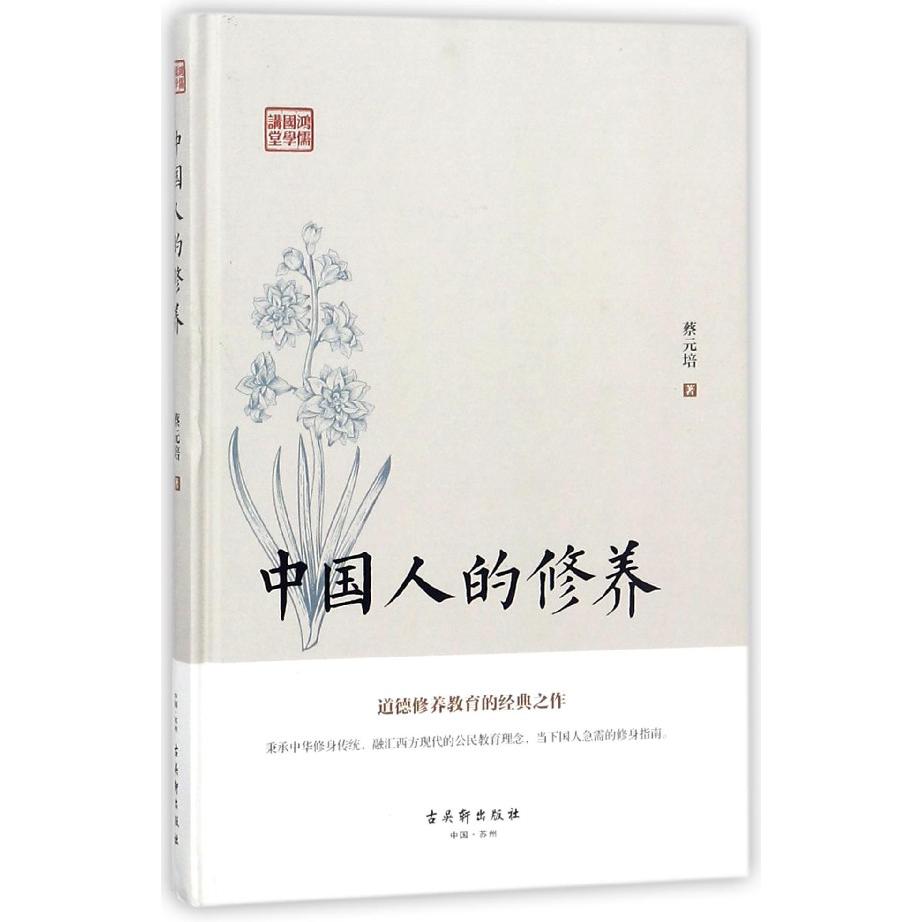 中国人的修养(精)/鸿儒国学讲堂