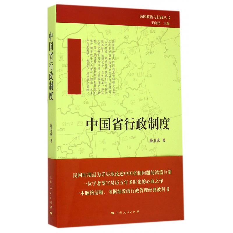 中国省行政制度/民国政治与行政丛书