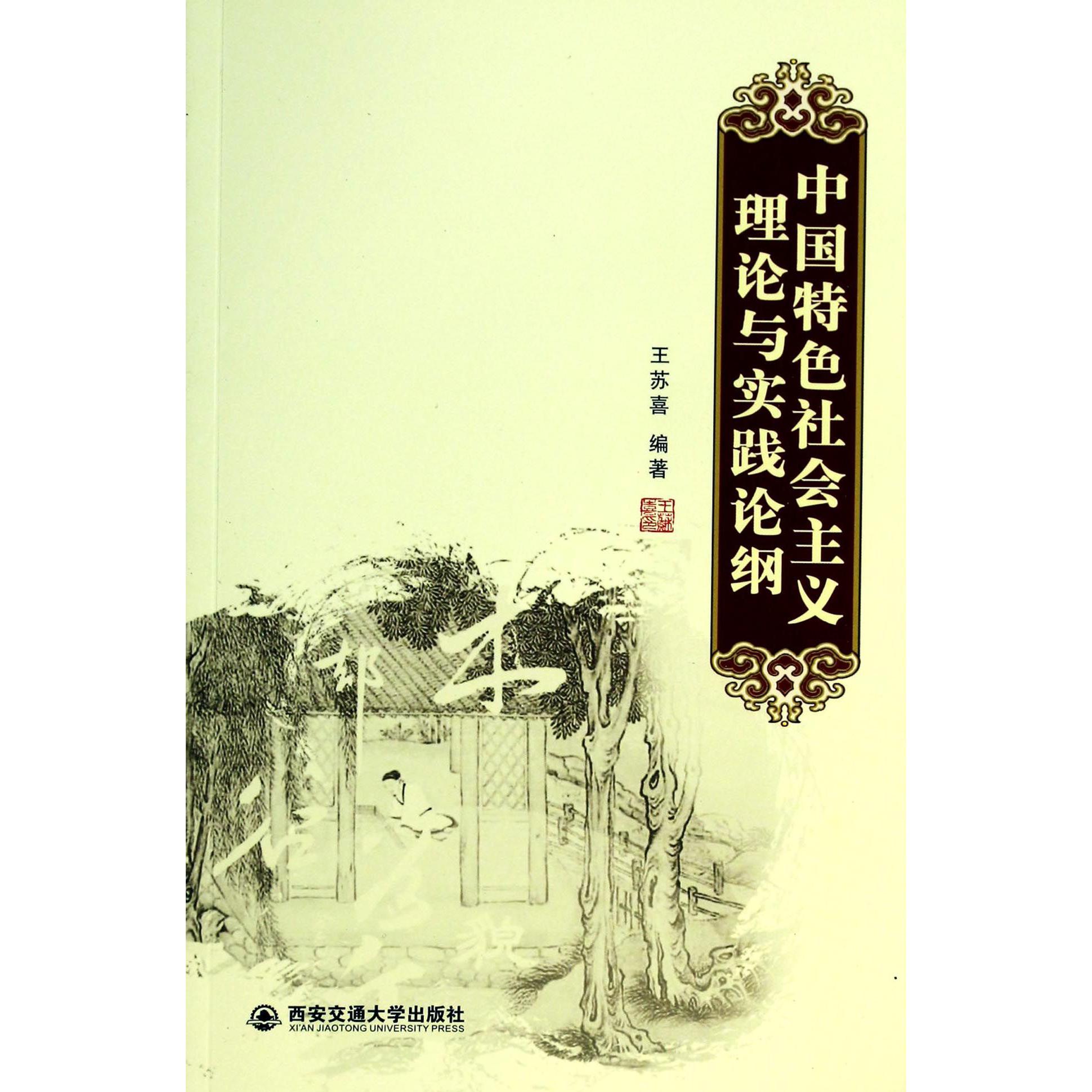 中国特色社会主义理论与实践论纲