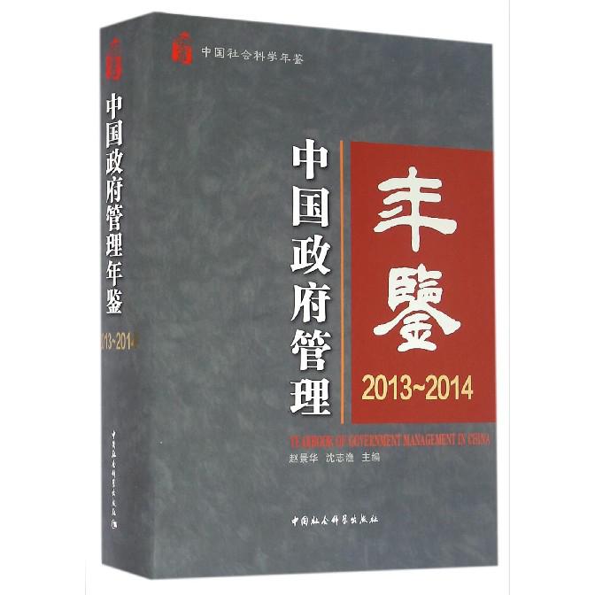 中国政府管理年鉴(2013-2014中国社会科学年鉴)(精)