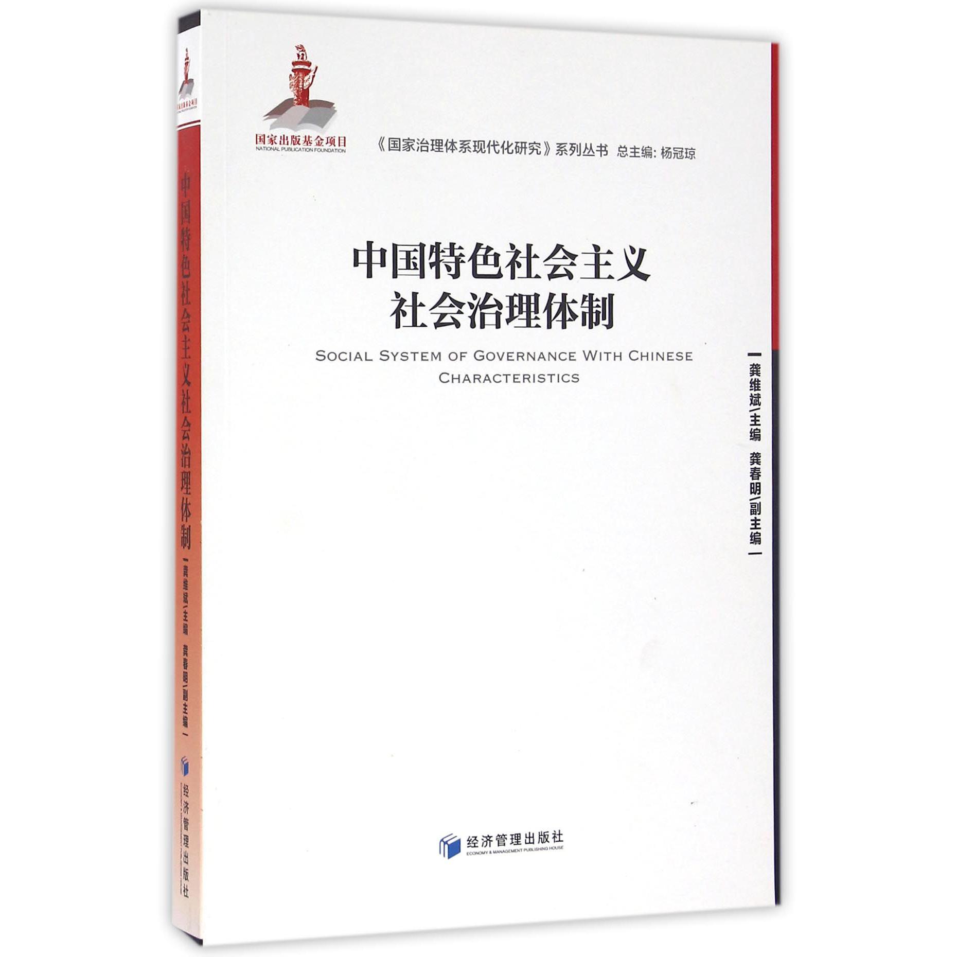 中国特色社会主义社会治理体制/国家治理体系现代化研究系列丛书