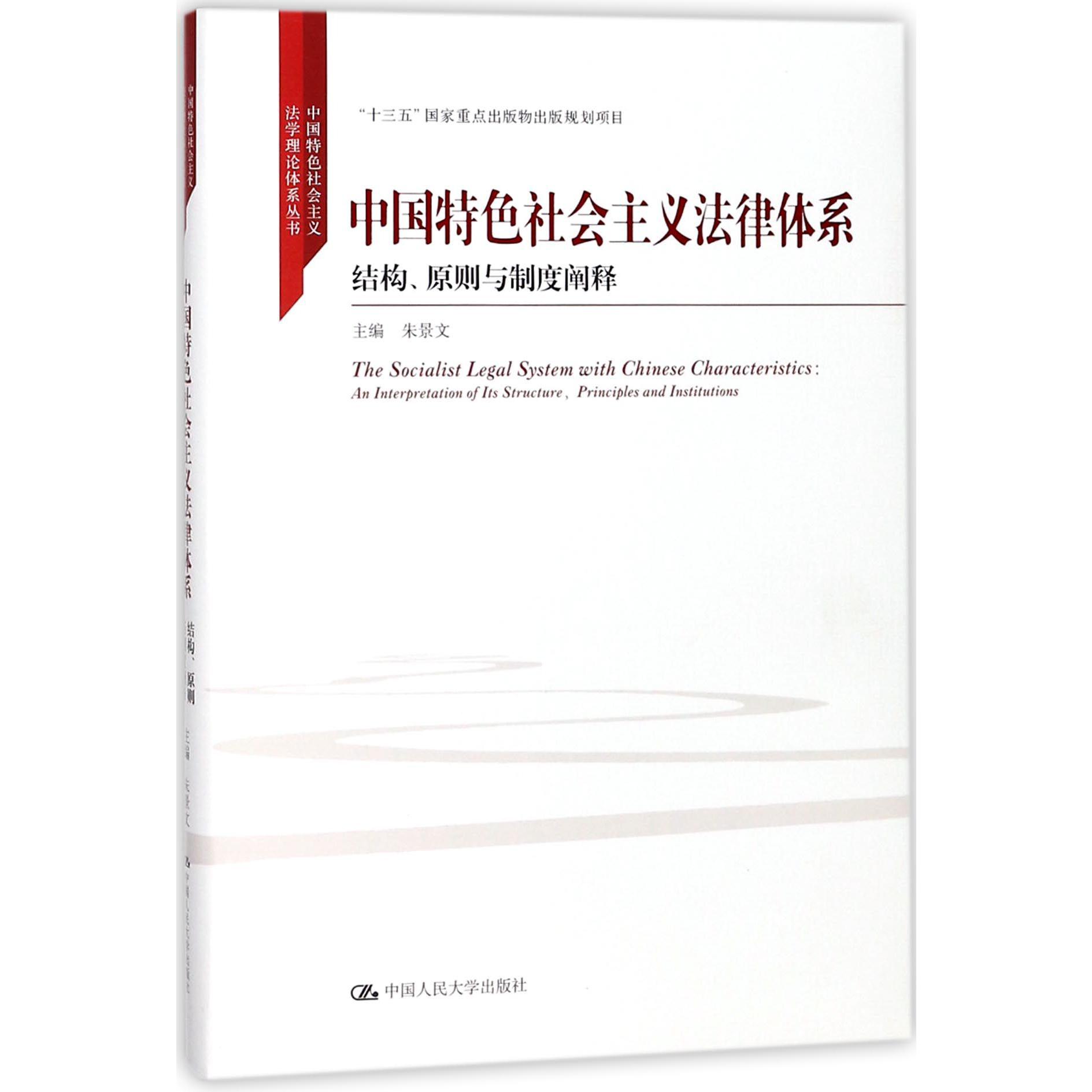 中国特色社会主义法律体系(结构原则与制度阐释)(精)/中国特色社会主义法学理论体系丛 