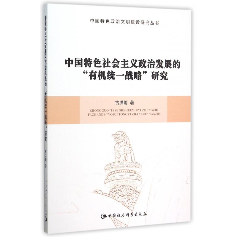 中国特色社会主义政治发展的有机统一战略研究/中国特色政治文明建设研究丛书