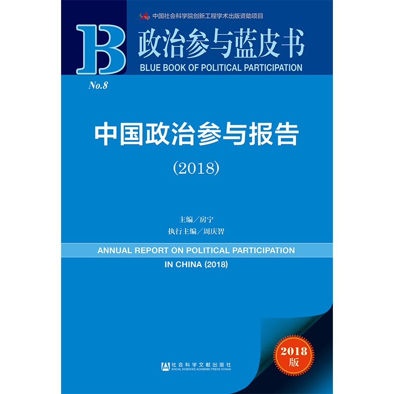 中国政治参与报告(2018)/政治参与蓝皮书