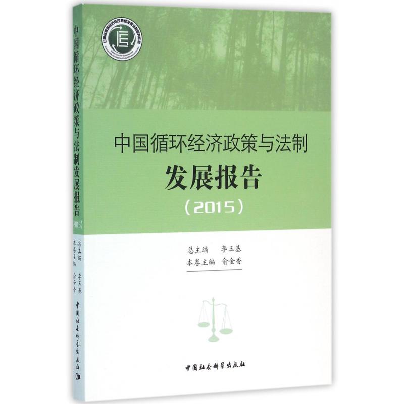 中国循环经济政策与法制发展报告(2015)