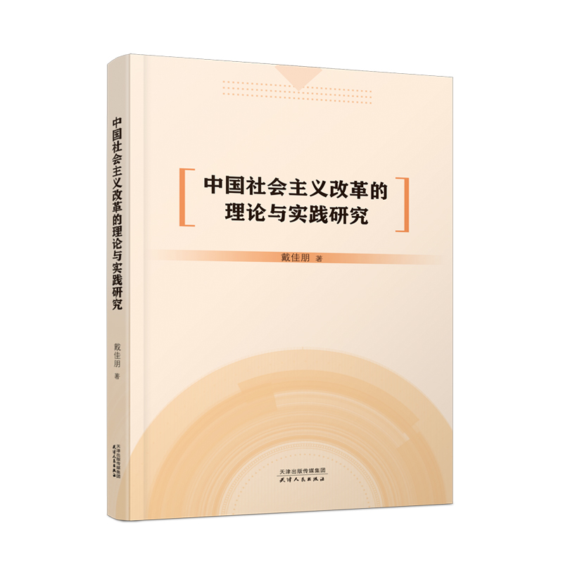 中国社会主义改革的理论与实践研究