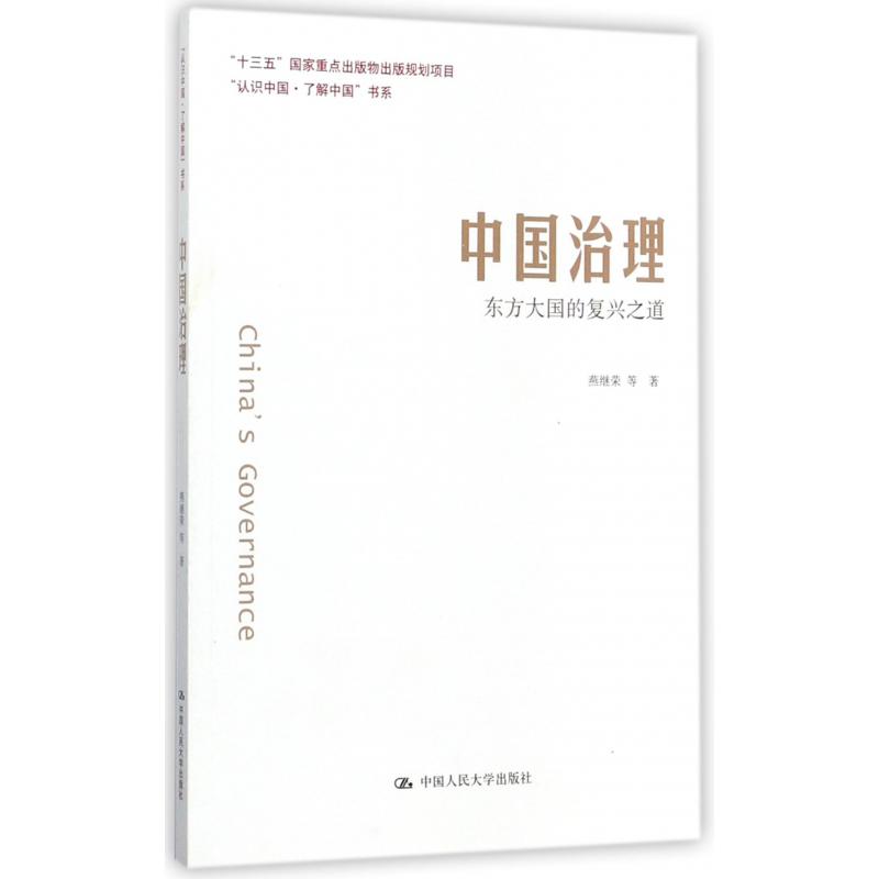 中国治理(东方大国的复兴之道)/认识中国了解中国书系