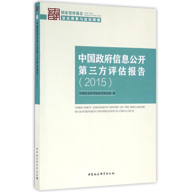 中国政府信息公开第三方评估报告(2015)/国家智库报告