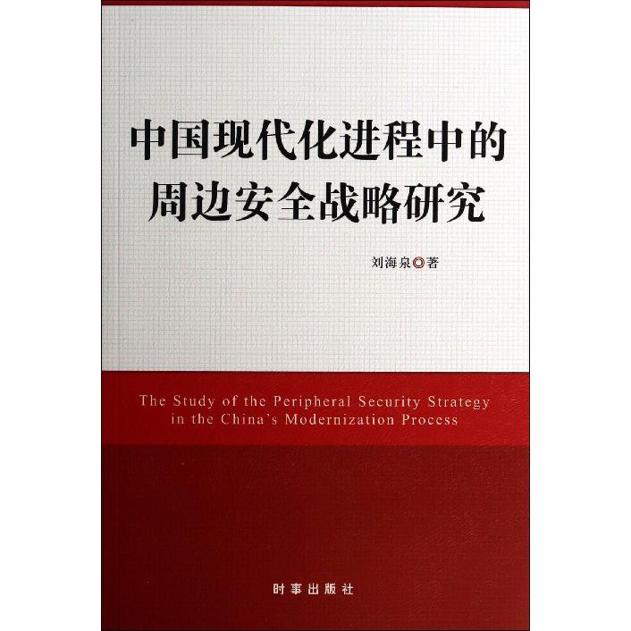 中国现代化进程中的周边安全战略研究