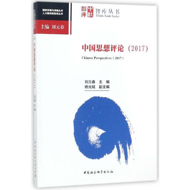 中国思想评论(2017)/人大国发院智库丛书