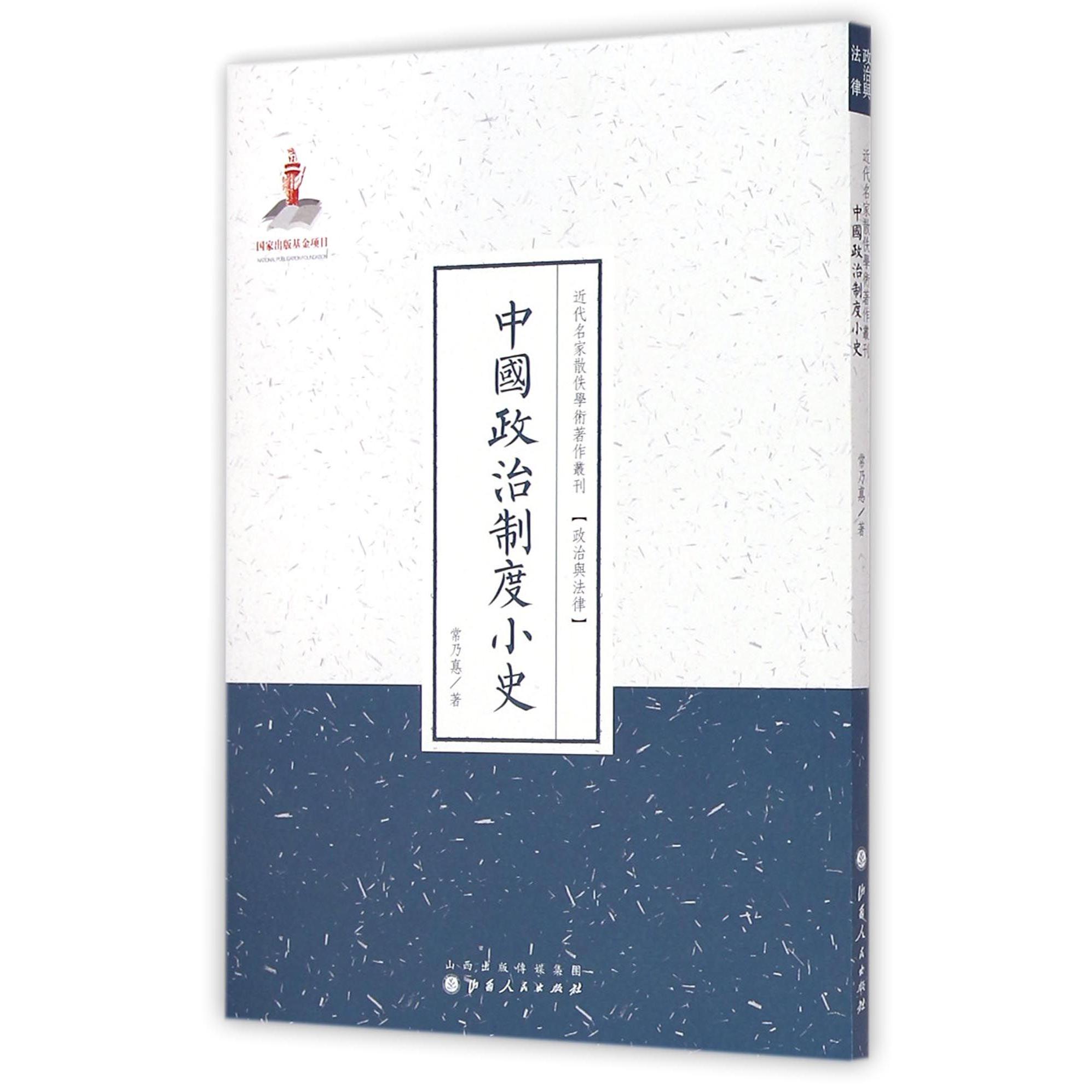 中国政治制度小史/近代名家散佚学术著作丛刊
