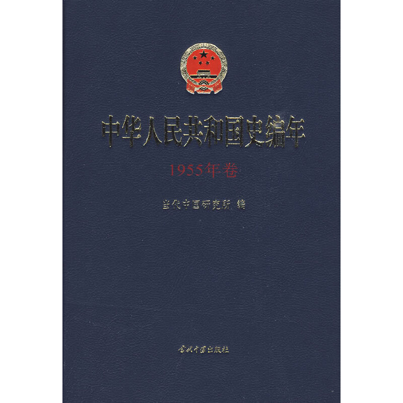 中华人民共和国国史编年(1955年卷)