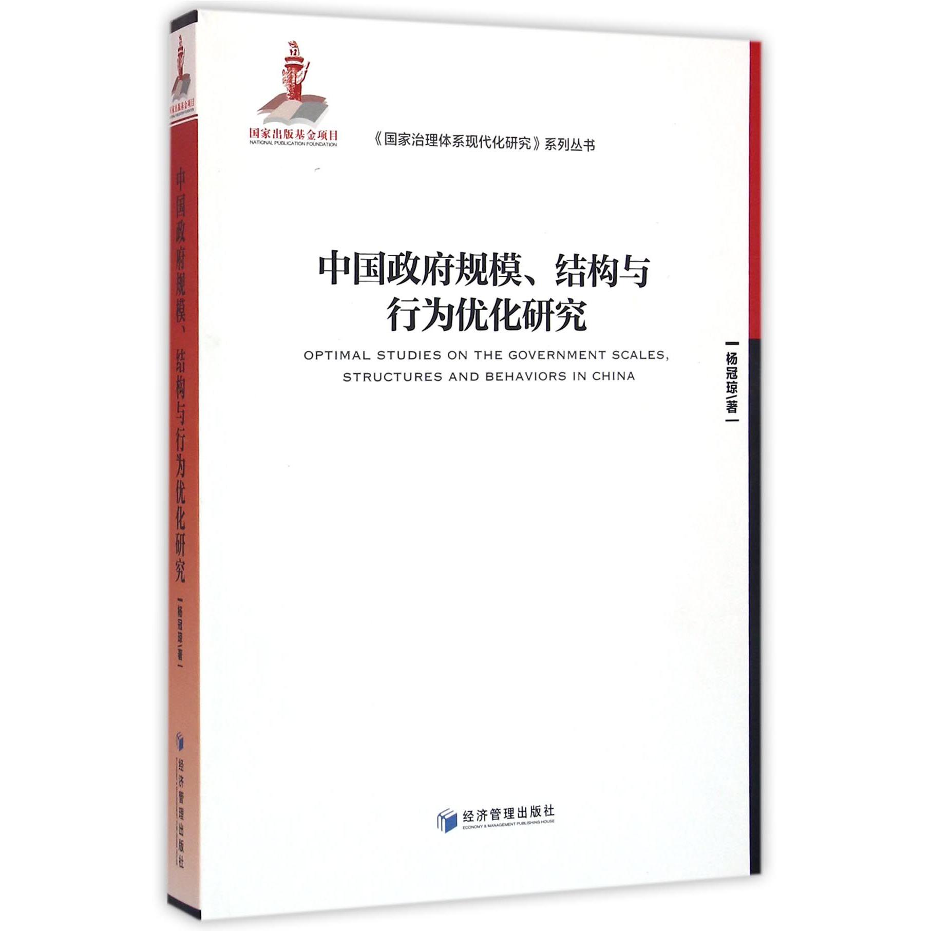 中国政府规模结构与行为优化研究/国家治理体系现代化研究系列丛书