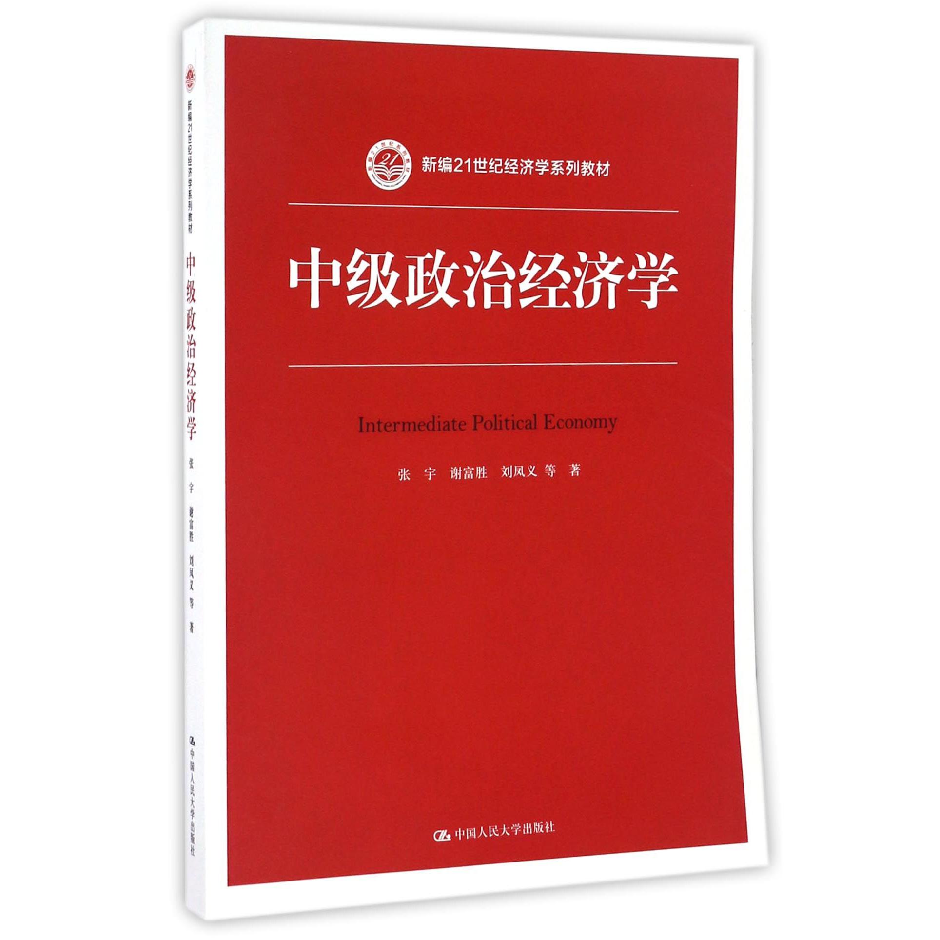 中级政治经济学(新编21世纪经济学系列教材)