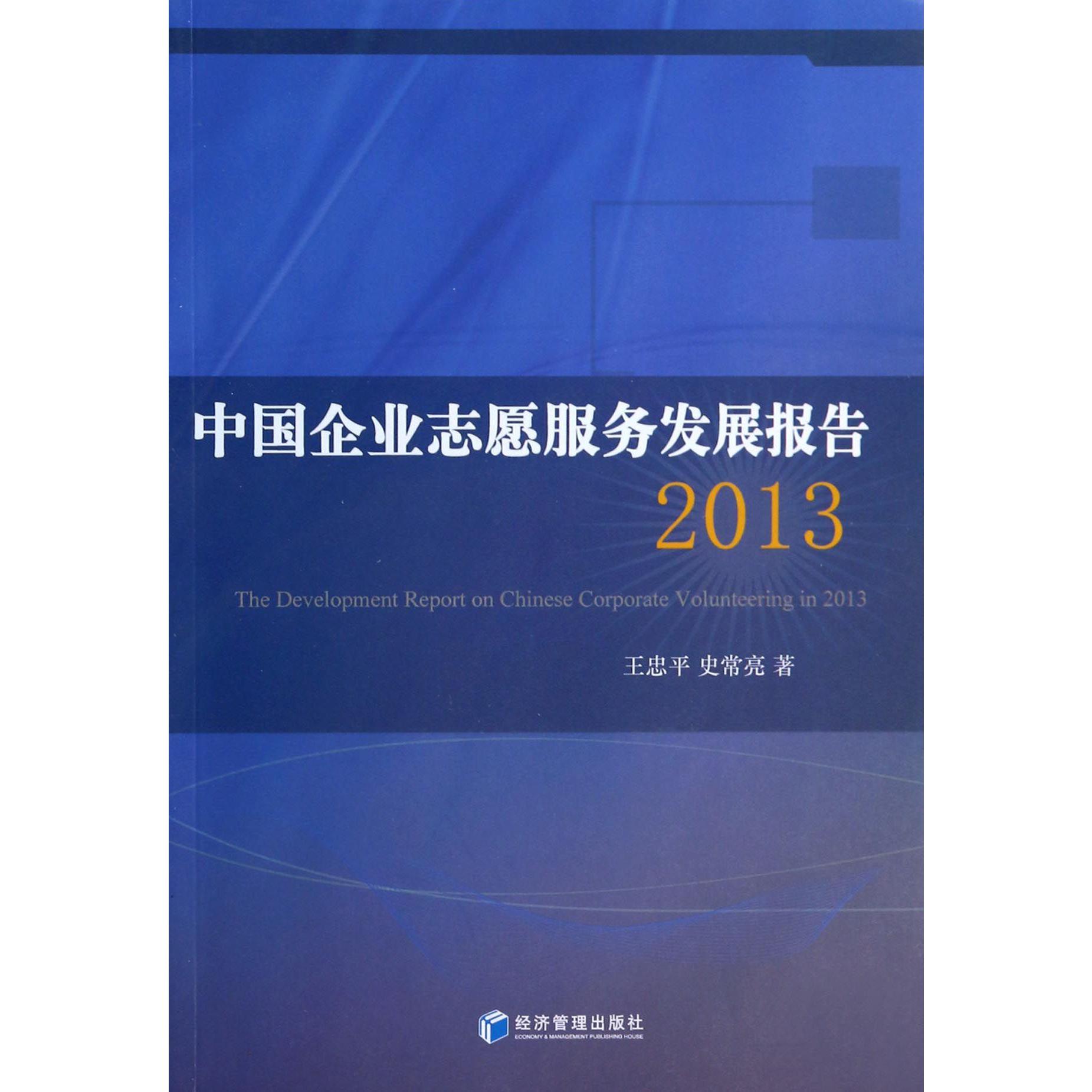 中国企业志愿服务发展报告(2013)