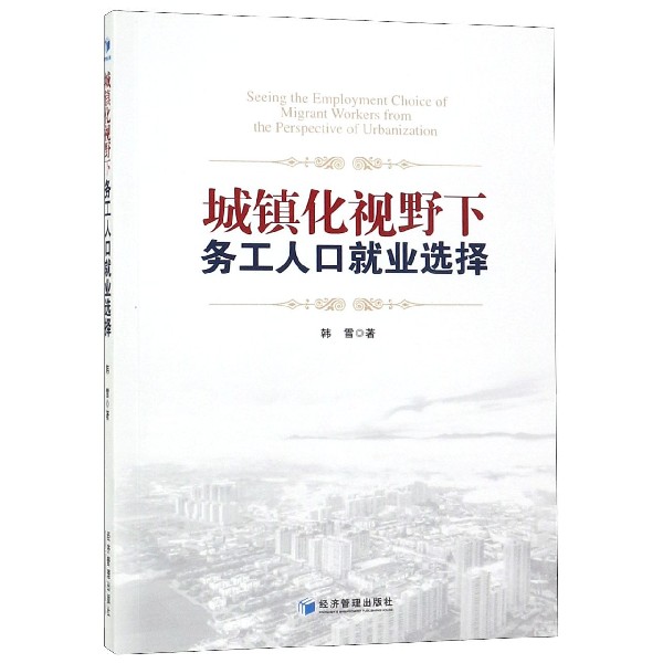 城镇化视野下务工人口就业选择