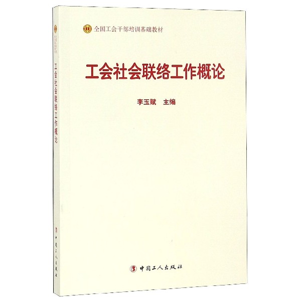 工会社会联络工作概论(全国工会干部培训基础教材)