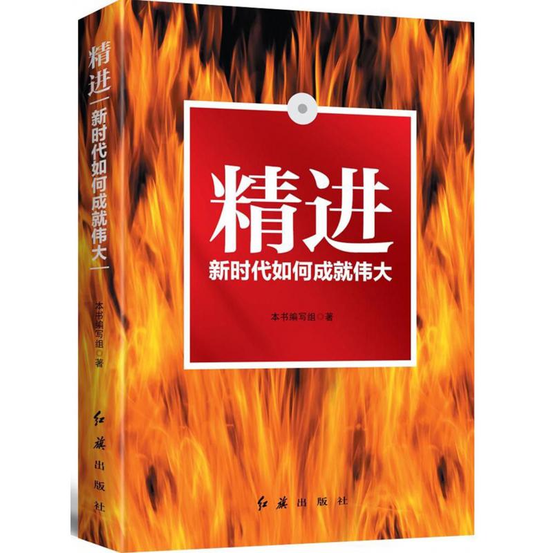 精进(新时代如何成就伟大)